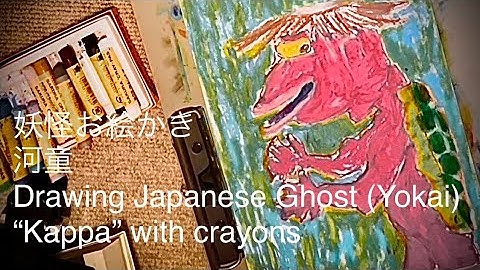 妖怪お絵かき  河童 Drawing Japanese Ghost (Yokai) “Kappa” with crayons