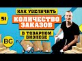 3 СПОСОБА Как Увеличить Количество Заказов в Товарном бизнесе