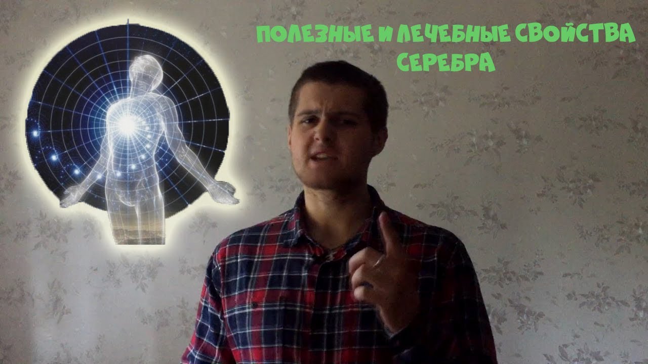 Полезные и лечебные свойства серебра. Это поразительно...