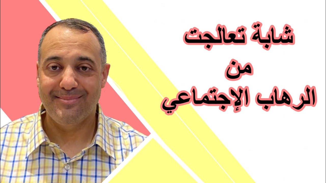 نجاح شابة في التخلص من الرهاب الاجتماعي ونزول الثقة - قصة ملهمة🎁