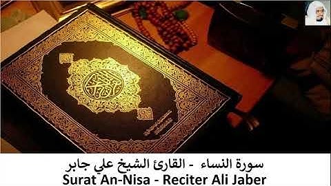 القرآن الكريم - الشيخ علي جابر - سورة النساء