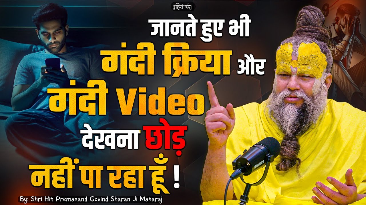 जानते हुए भी गंदी क्रिया और गंदी Video देखना छोड़ नहीं पा रहा हूँ // Shri Hit Premanand Ji Maharaj