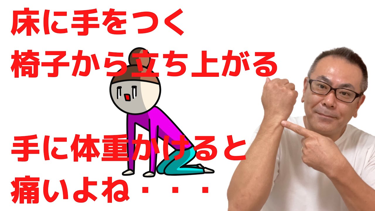 【リウマチ手首の痛み】床や椅子から立ち上がる時、手のひらがつけない、体重がかけられない。そんな人向けの自己療法を紹介
