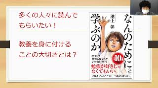 【大人も子どもも必見！】池上彰『なんのために学ぶのか』