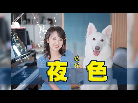 歡樂版百聽不厭的鄧麗君老歌《夜色》—— 演唱：陳佳