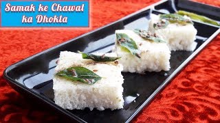 उपवास ढोकला | Upvas Dhokla Recipe | Samak ke chawal ka dhokla | Vrat ka Dhokla | व्रत का ढोकला