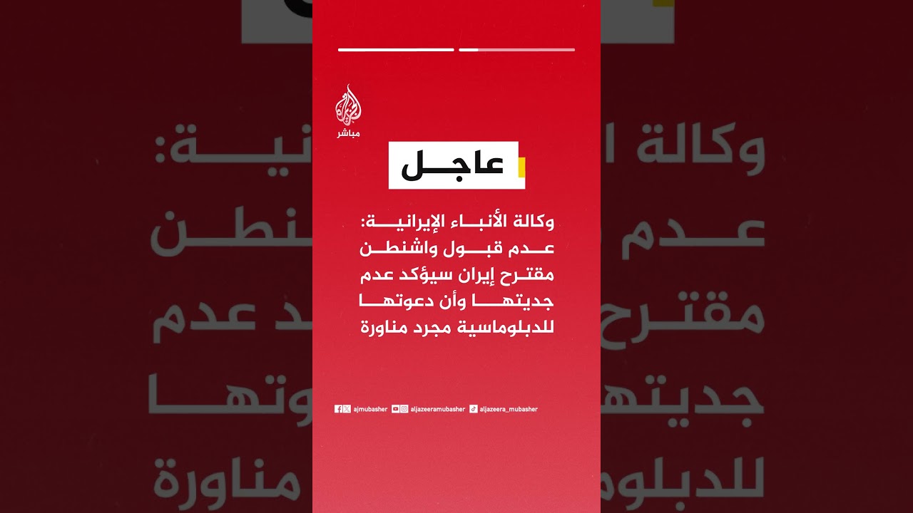 وكالة الأنباء الإيرانية: عدم قبول واشنطن مقترح إيران سيؤكد عدم جديتها..