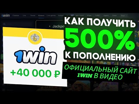 «Узнай, как войти промокод 1Win и получи бонусы в онлайн-казино»