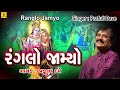 He Ranglo Jamyo |Praful Dave Gujarati Garba | Navratri 2018 New ||Gujarati Krishna Raas Garba