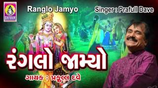 Video thumbnail of "He Ranglo Jamyo | Praful Dave Garba | હે રંગલો જામ્યો | Navratri Special Song || Krishna Raas Garba"