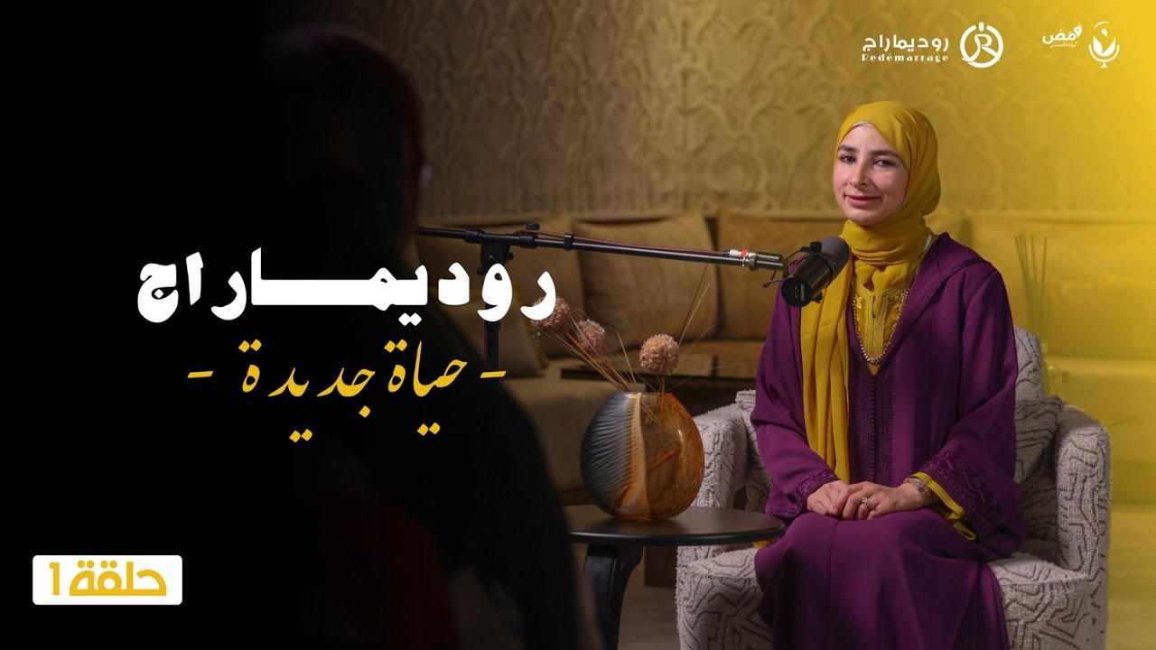 الحلقة الأولى من بودكاست Redémarrage مع الدكتورة جهاد جامور