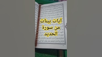 آيات من #سورة_الحديد #quran #القرآن_الكريم #quotes #اكسبلور #تيك_توك #لايك #تلاوات#تلاوات_خاشعة#صوتي