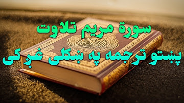 SURAH MARYAM-19-QURAN KAREEM BEAUTIFULL PASHTO VOICE TRANSLATION.سورة مریم تلاوت له پښتو ترجمه سره