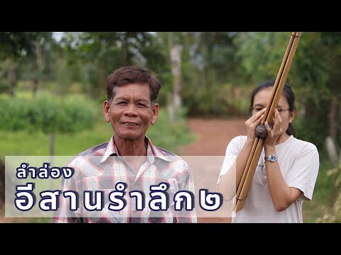 ลำล่องอีสานรำลึก 2 | ก่ำ การ์ตูน