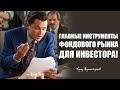 Какие инструменты применить в арсенале для увеличения прибыли на фондовом рынке?