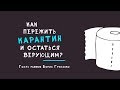 Как пережить карантин и остаться верующим? | гость раввин Борис Грисенко