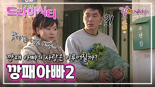 [드라마시티] 깡패아빠2|김영호 김지영 성동일 조혜련 KBS 2002.01.13. 방송