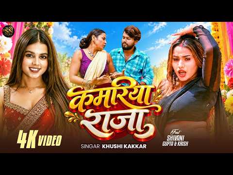 #Video ~ कमरिया राजा | #Khushi Kakkar | Kamriya Raja | New Bhojpuri Viral Video Song 2026