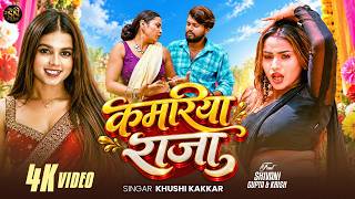 #Video ~ कमरिया राजा | #Khushi Kakkar | Kamriya Raja | New Bhojpuri Viral Video Song 2026