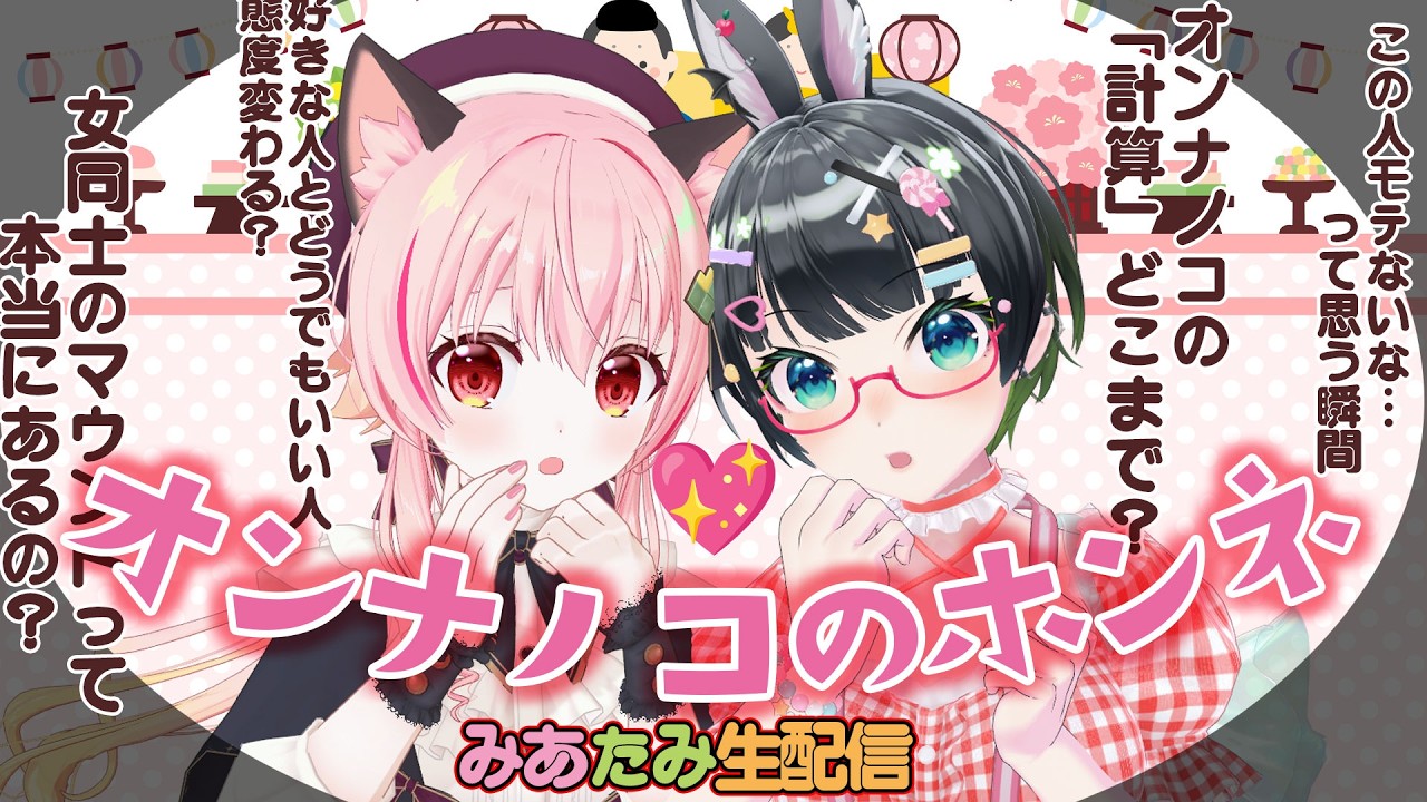 3/3なのでオンナノコのホンネ解禁!!覚悟の準備をして下さい💖【#みあたみ生配信 】