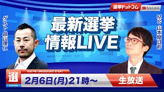 【生放送】最新選挙情報をピックアップ！愛知県知事選、岸信夫氏辞職、美濃加茂市長etc｜第70回 選挙ドットコムちゃんねる #1