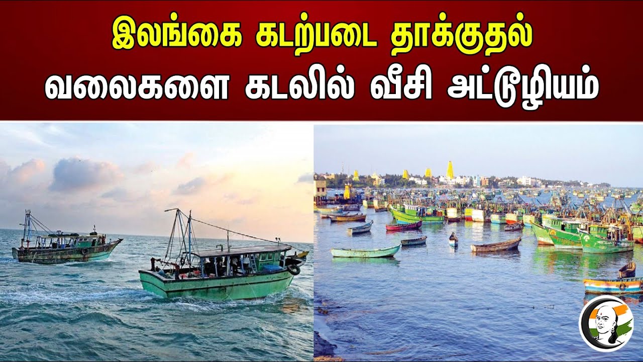 இலங்கை கடற்படை தாக்குதல்.. வலைகளை கடலில் வீசி அட்டூழியம் | Sri Lankan Navy | Tamilnadu Fishermen