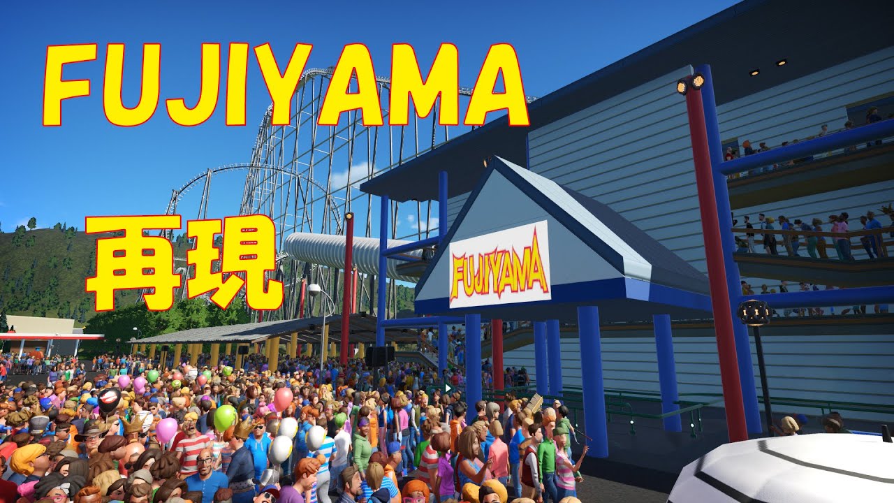【プラネットコースター】富士急ハイランドの「FUJIYAMA」再現！Planet Coaster Fuji-Q Highland