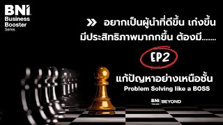 อยากเป็นผู้นำที่ดี ต้อง... - Ep.2 แก้ปัญหาอย่างเหนือชั้น - BNI Thailand Business Booster Series