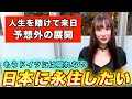 絶望的な状況で来日したドイツ人は日本で人生が一変しました