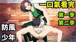 一口氣看完【防風少年】第一季+第二季，1~25全集完整版，動漫解說，四月新番，熱血高校拳拳到肉