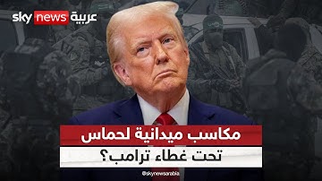 هل تستفيد حماس من غطاء ترامب لتحقيق مكاسب ميدانية في غزة؟ | #التاسعة