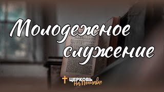 Молодежное служение | Прямая трансляция 25.06.2023