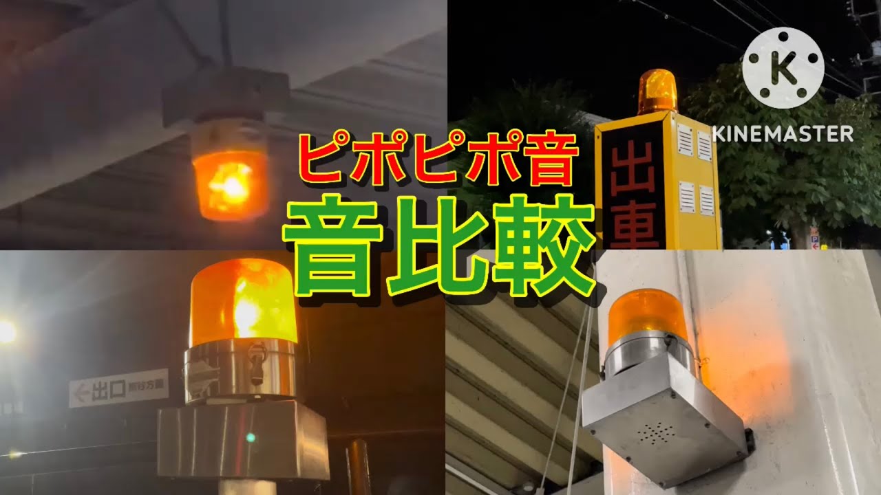 【音比較】出庫注意　回転灯（出口・駐車場）