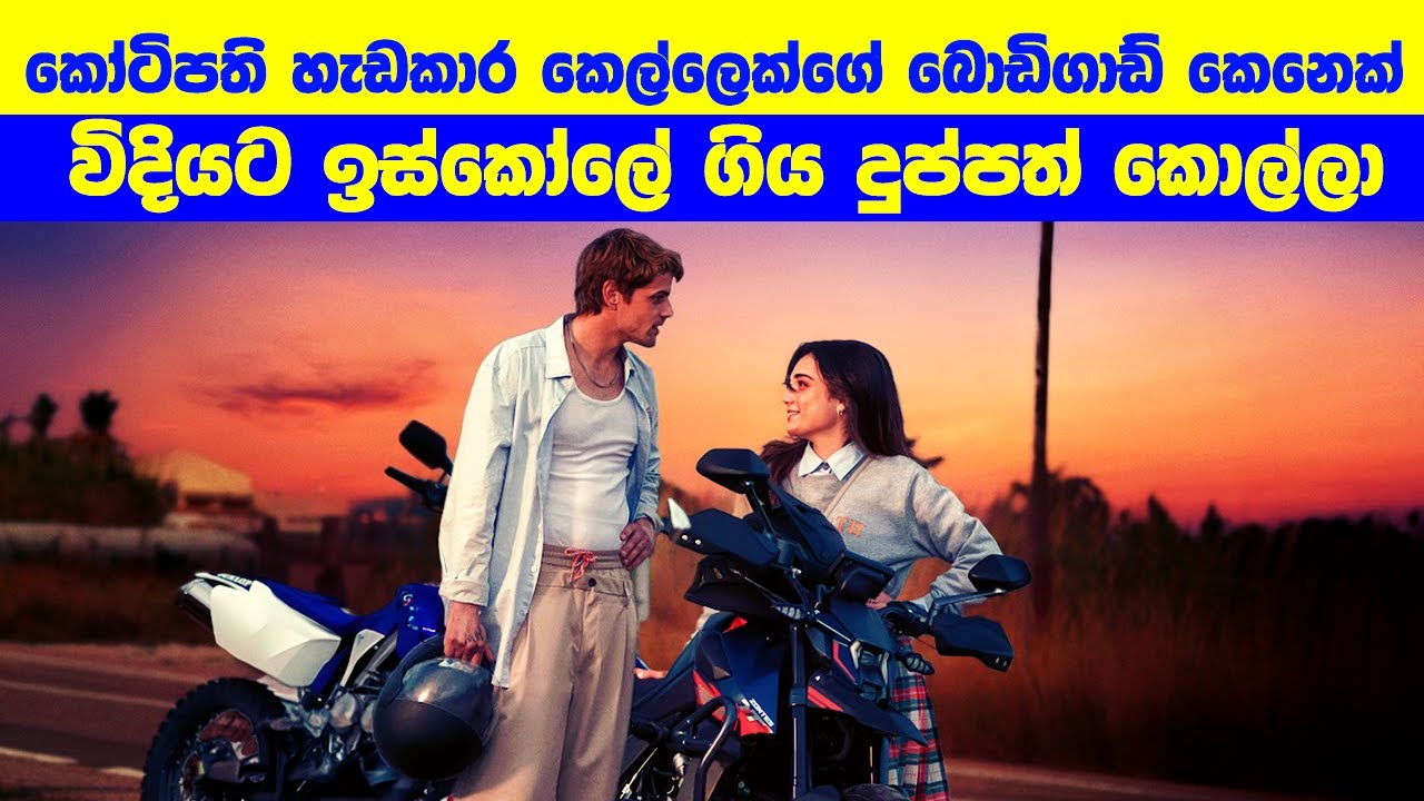 කෝටිපති කෙල්ලෙක්ගේ Bodyguard කෙනෙක් විදියට ඉස්කෝලේ ගිය කොල්ලා  | Movie Review Sinhala