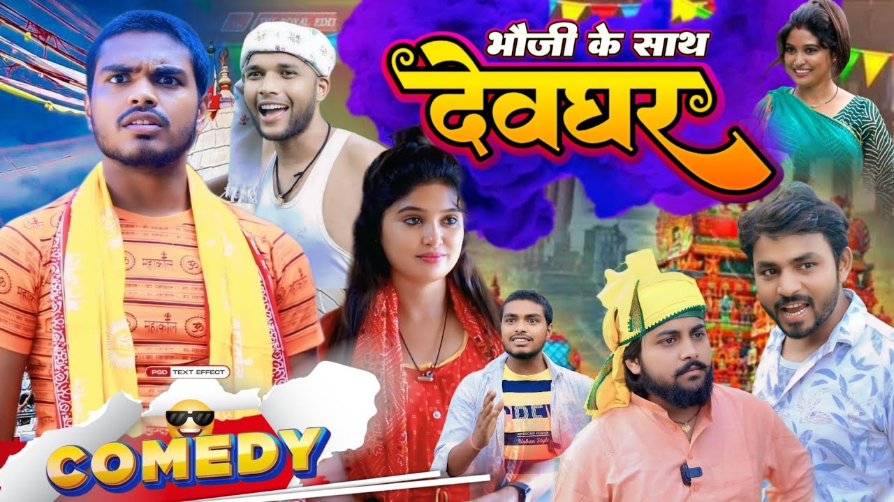 भौजी के साथ देवघर (बोलबम स्पेशल) Bhauji Ke Sath Devghar - Pravin Pyarelal Point - Bolbam special