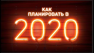 Как планировать в 2020 году? 7 простых и реально работающих шагов.