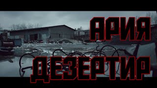 Escape from Tarkov. Raid. [Ария - Дезертир] - music video[FMV]