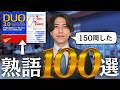 【英単語】英語ペラペラになる基礎フレーズ100個【DUO3.0】