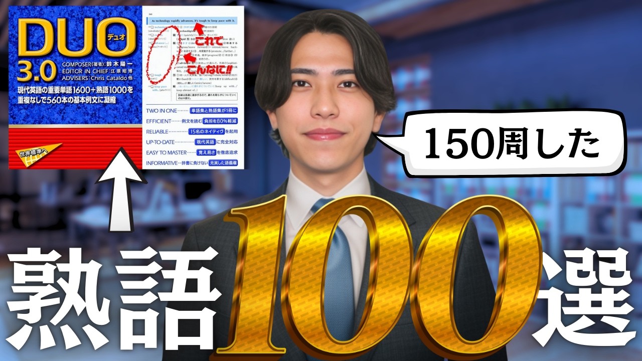 【英単語】英語ペラペラになる基礎フレーズ100個【DUO3.0】