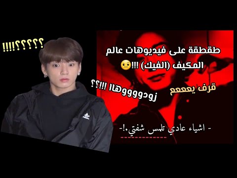 طقطقة على فيديوهات عالم مكيف اقصد الفيك زودوها