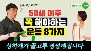 50세 이후, 이런 운동을 꼭 하세요. 알아두면 평생 써먹는 근력운동 [정라레]