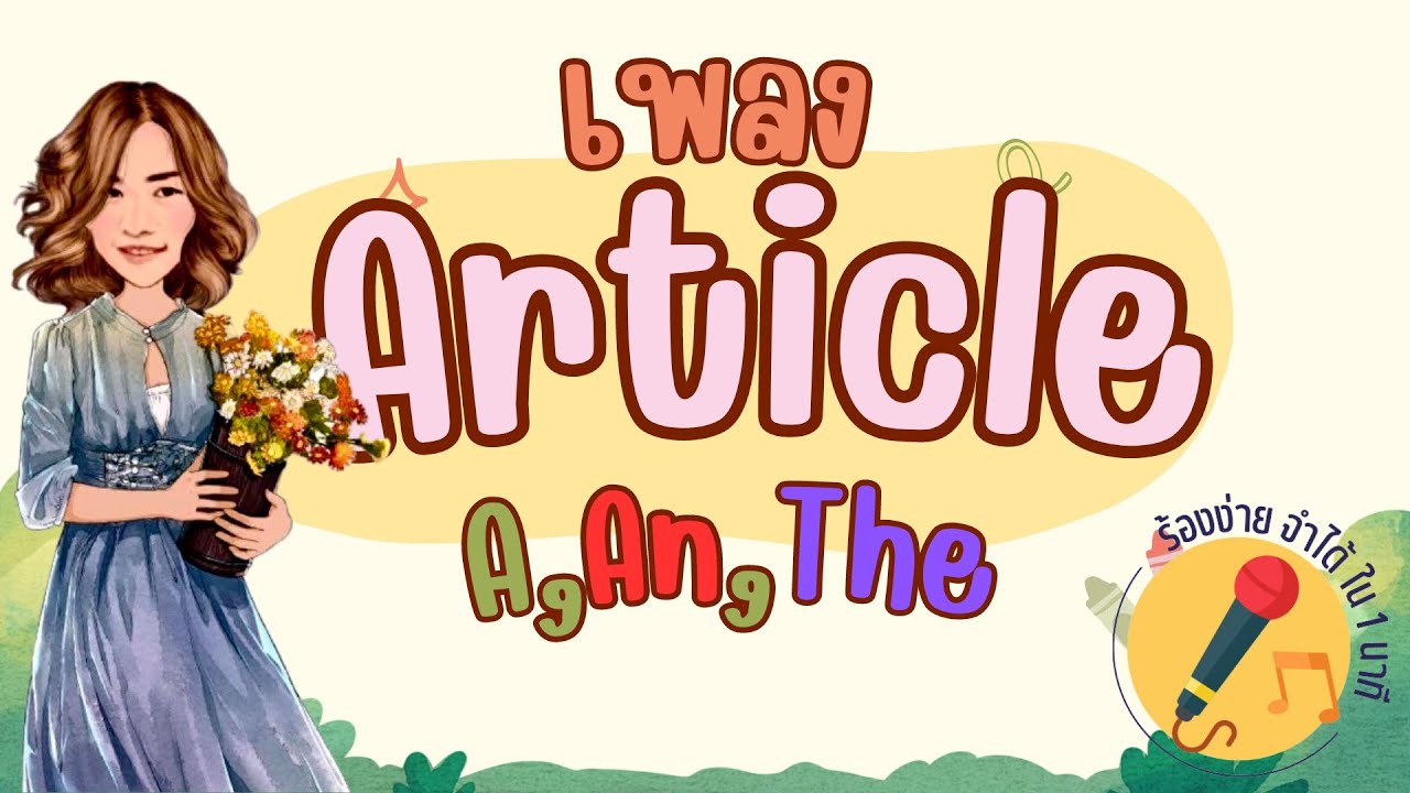 เพลง Article การใช้ A, An, The ร้องง่าย จำได้ใน 1 นาที By ครูดาว#English  #ครูดาว #Article #Song - Youtube