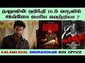 தனுஷின் ஹிந்தி படம் வசூலில் இவ்ளோ பெரிய வெற்றியா ? | KALAMKAVAL DHURANDHAR | MAMMOOTY | DHANUSH