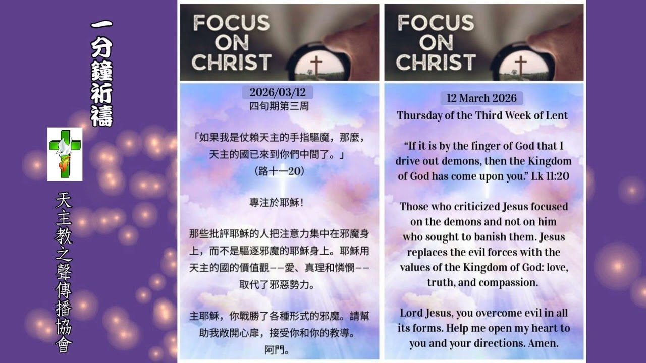 【一分鐘祈禱】2026.03.12