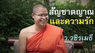 สัญชาตญาณและความรัก โดย ท่าน ว.วชิรเมธี [2016]