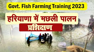 Haryana Fish Farming - हरियाणा में मछली पालन प्रशिक्षण - Fish Farming Training in Haryana