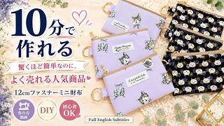10分で作れる!ミニ財布作り方、ポーチ作り方、ミニ財布作り方簡単、コインパース作り方、ファスナー財布作り方、小銭入れ作り方|DIY Mini Wallet & Coin Purse Tutorial