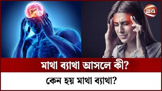 মাথা ব্যাথা আসলে কী? কেন হয় মাথা ব্যাথা? | Headache | Bangla Health Tips | Channel 24 screenshot 1