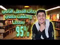 قصتي مع البكالوريا كيف استطعت إنجاز التراكمات كاملة في الفصل الثاني فقط EDU Light
