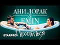 Emin & Ани Лорак - Проститься
